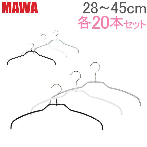 マワ MAWA ハンガー 各20本セット シルエット 28cm 36cm 41cm 45cm シルエ...