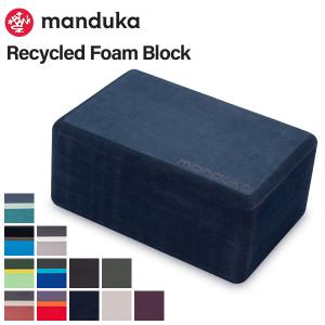 年末年始もあすつく 年末年始もあすつく マンドゥカ Manduka リサイクル フォーム ヨガ ブロック プロップス Recycled Foam Block 4510 Props