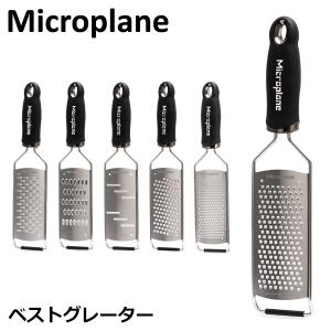 おろし金 おろし器 マイクロプレイン Microplane グルメ シリーズ ベスト グレーター チーズ キッチン