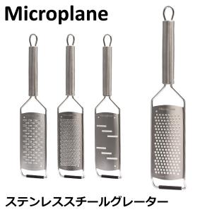 おろし金 おろし器 マイクロプレイン Microplane プロフェッショナルシリーズ チーズ 大根 キッチン｜Lucida