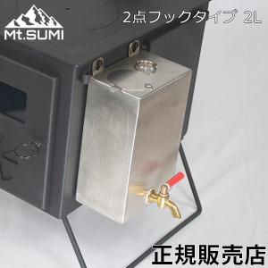 マウントスミ Mt.SUMI 薪ストーブ用 ウォータータンク 2L 2点フック COZY AURA EMO 対応 キャンプ 焚き火 湯沸かし