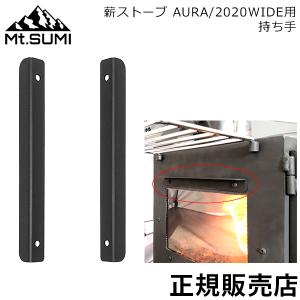 マウントスミ Mt.SUMI 薪ストーブ AURA / 2020WIDE 用 持ち手 オプション キャンプ アウトドア SG2210AR-GR