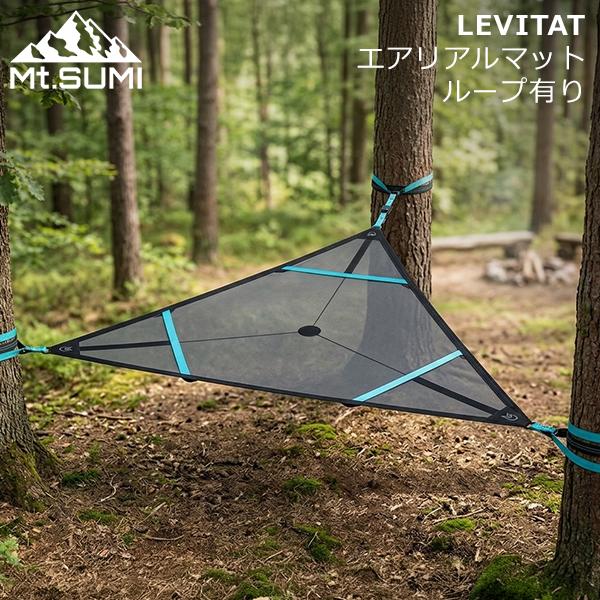 お盆も休まず配送 マウントスミ Mt.Sumi レビタット LEVITAT エアリアルマット ループ...