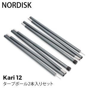 ノルディスク NORDISK タープポール アルミ 2本セット カーリ 12 ポールセット アルミ製 軽量 テント タープ ポール スペアポール キャンプ アウトドア 107276｜lucida-gulliver