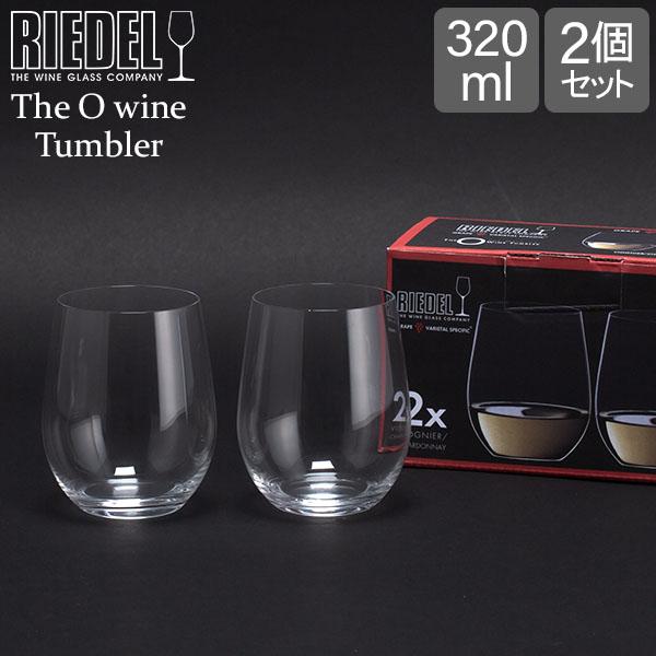 リーデル RIEDEL ワイングラス タンブラー 2個セット オーワインタンブラー ヴィオニエ シャ...