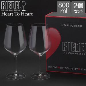 リーデル Riedel ワイングラス 2脚セット ハート・トゥ・ハート