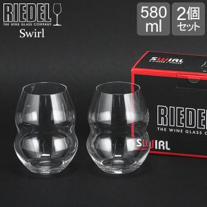 リーデル Riedel ワイングラス 2個セット スワル レッドワインタンブラー 0450/30 SWIRL ペア ワイン グラス 赤ワイン プレゼント｜lucida-gulliver