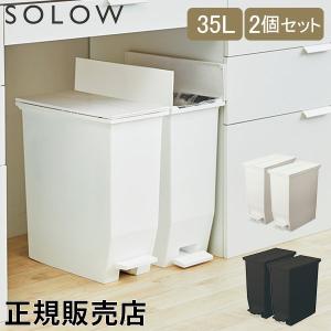 ソロウ SOLOW ゴミ箱 2個セット ごみ箱 ダストボックス 35L ペダルオープンツイン GSLW00 ペダル付き キャスター付き｜lucida-gulliver