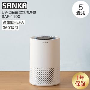 サンカ SANKA UV-C 除菌 空気清浄機 5畳用 SAP-1100 ホワイト 小型 除菌ランプ...