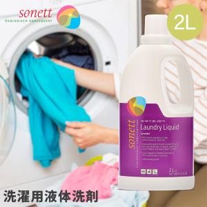 ソネット Sonett ナチュラルウォッシュリキッド 2L 洗濯用液体洗剤 GB5010/SNN5410 洗剤 洗濯 液体洗剤 ラベンダー Laundry Detergents｜lucida-gulliver