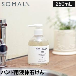 お盆も休まず配送 ソマリ SOMALI ハンドソープ 250ml ハンドソープ 手洗い用石けん 液体石けん ポンプ式 手洗い 洗浄