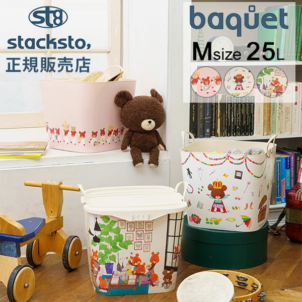 スタックストー バケット Mサイズ くまのがっこう 25L 収納ケース 収納ボックス バスケット か...