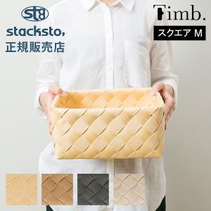 ティム スクエア M 収納 バスケット 28×25×12cm スタックストー ナチュラル 北欧 おしゃれ 白樺風 編み込み カゴ