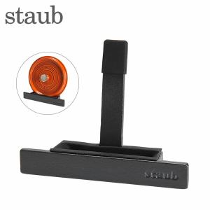 Staub（ストウブ） 【並行輸入品】 鍋 鍋蓋スタンド リッドホルダー 鍋