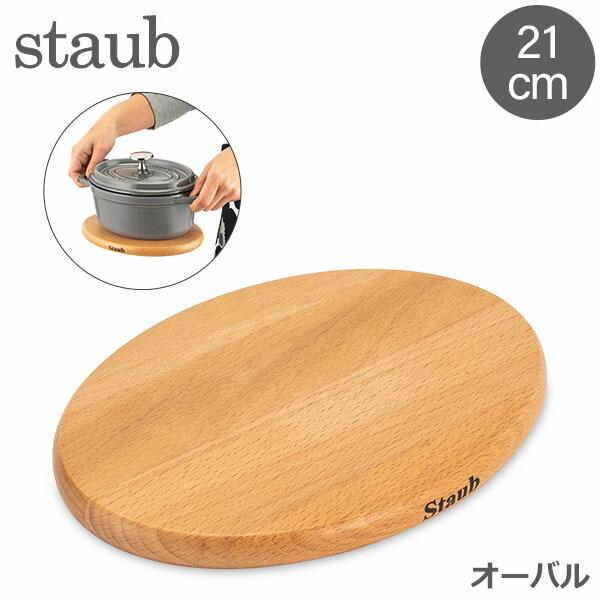 ストウブ Staub 鍋敷き マグネット トリベット オーバル 21×15cm 木製 シンプル 11...