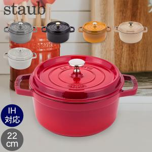 ストウブ 鍋 22cm ピコ・ココット ラウンド 両手鍋 ホーロー鍋 ピコ ココット Staub 鍋 なべ おしゃれ｜lucida-gulliver