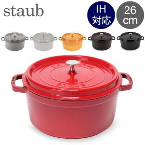 ストウブ 鍋 26cm ピコ・ココット ラウンド 両手鍋 ホーロー鍋 ピコ ココット Staub 鍋 なべ おしゃれ｜lucida-gulliver