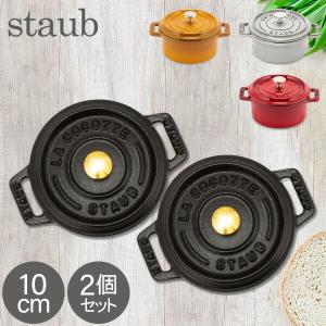 staub　ピコ・ココット ラウンド 10　２個セット ストウブ 鍋 Staub ピコ ココット ラウンド 10cm 2個セット 両手鍋