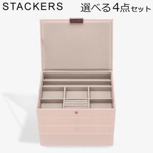 STACKERS（スタッカーズ） 【並行輸入品】 ジュエリーボックス 選べる4