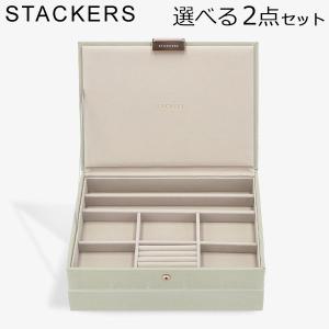 スタッカーズ STACKERS ジュエリーボックス 選べる2点セット ジュエリー アクセサリー クラシック｜lucida-gulliver