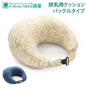 トコちゃん 授乳用クッション バックルタイプ へたらない 吐き戻し防止 赤ちゃん 新生児 マタニティ