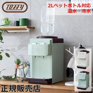 Toffy ウォーターサーバー 卓上型温冷両用タイプ ペットボトル 卓上 2L