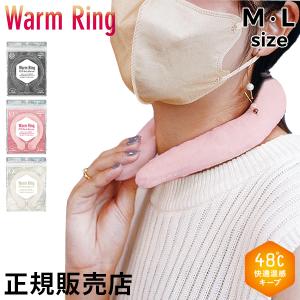 ウォームリング ネックウォーマー Warm Ring カイロ エコカイロ M L サイズ 冷え性対策 温感 48℃