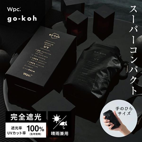 【並行輸入品】Wpc. 日傘 折りたたみ 晴雨兼用傘 go-koh ゴコウ 遮光スーパーコンパクト ...