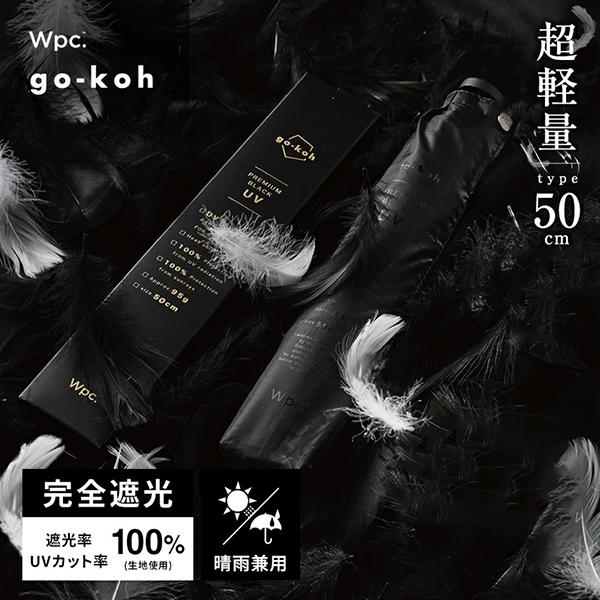 Wpc. 日傘 折りたたみ 晴雨兼用傘 go-koh ゴコウ 超軽量遮光日傘 50cm 超軽量 最軽...