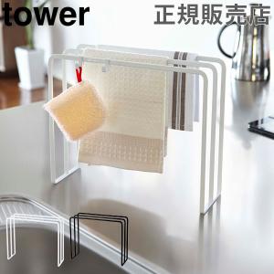 山崎実業 TOWER タワー ふきん掛け 布巾ハンガー 布巾掛け ふきんスタンド キッチンクロス おしゃれ