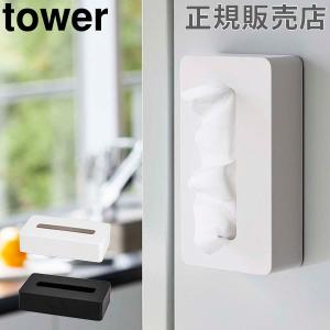 山崎実業 TOWER タワー ティッシュケース マグネットコンパクトティッシュケース ソフトパック カバー