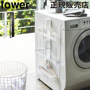 山崎実業 TOWER タワー ハンガー収納 マグネット洗濯ハンガー収納ラック 洗濯ハンガー 収納 ラック