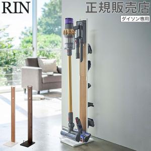山崎実業 RIN リン コードレスクリーナースタンド ダイソンV11対応 掃除機スタンド ダイソン Dyson