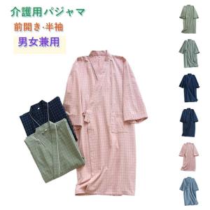 介護用パジャマ 前開き フルオープン 女性用 男性用 パジャマ 半袖 春夏秋 介護 入院 授乳 寝たきり 浴衣風 男女兼用 浴衣 ガウン 寝間着 ねま