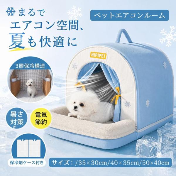 ペットハウス 犬 猫 ペットベッド ペットエアコンルーム ひんやり 冷感 夏用 クール 冷房 涼感 ...
