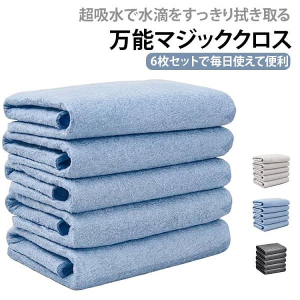6枚セット 魔法の雑巾 超吸水クロス マイクロファイバークロス 厚手 ガラス掃除 鏡拭き 窓拭き 拭...