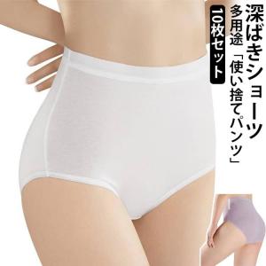 10枚入 使い捨てパンツ 使い捨てショーツ 深ばき レディース ショーツ 使い捨て インナー パンツ 女性下着 綿 肌楽 丈夫 パンティー 個別包装