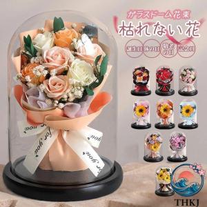 プリザーブドフラワー ガラスドーム 枯れない花束 ローズ 向日葵 プレゼント ホワイトデー 誕生日 記念日 ウェディングギフト 母の日 ボタニカル おしゃれ 本物