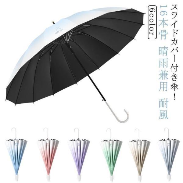 スライドカバー付き 傘 ジャンプ傘 大きい 軽量 UVカット 16本骨 晴雨兼用 長傘 超撥水 雨傘...