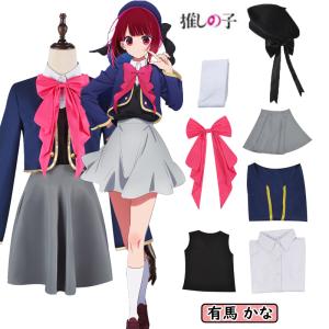 推しの子 有馬かな アクア コスプレ衣装 おしのこ