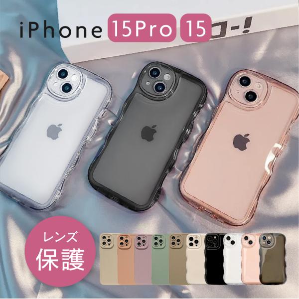 送料無料 iPhoneケース 15 15Pro 14Pro トレンド くすみカラー ウェーブ クリア...