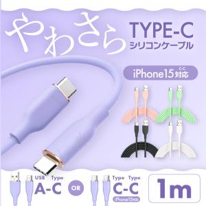 Type-C シリコン ケーブル 1m CtoC AtoC 充電 データ転送 急速充電 USB スマ...