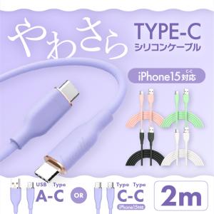 Type-C シリコン ケーブル 2m CtoC AtoC 充電 データ転送 急速充電 USB スマ...