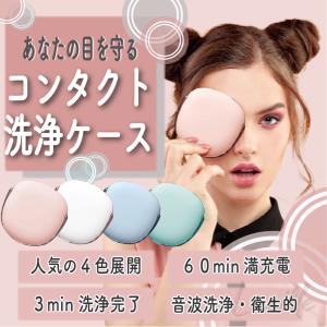 コンタクトレンズ洗浄機 正規品 超音波洗浄機 洗浄ケース カラコン コンタクト カラコンケース 花粉対策 USB充電 タンパク除去 日本語説明書 保証 即日発送
