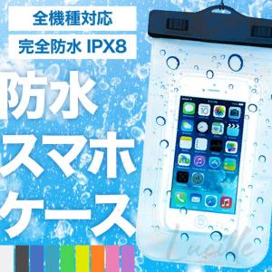 防水ケース iPhone 完全防水 IPX8 スマホ ポーチ 6.8インチ以下 多機種対応 ネックストラップ付き 水中撮影 夏 海 お風呂 プール｜ルシール 公式ストア