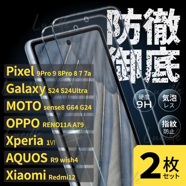 ガラス フィルム 2枚 Pixel Galaxy  OPPO Xperia AQUOS MOTO X...