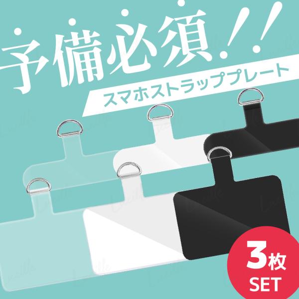 送料無料 スマホ ストラップ プレート 3個セット ショルダー リング スマホケース用 いつものケー...