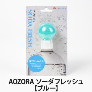 AOZORA ソーダフレッシュ【ブルー】(炭酸ポンプ/炭酸キープポンプ/炭酸キーパーポンプ/キッチン雑貨)｜lucirland