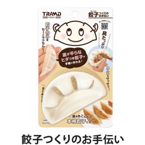 餃子つくりのお手伝い(手作り餃子/調理器具/キッチン用品/キッチン雑貨)｜lucirland