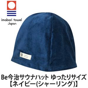 Be今治サウナハット ゆったりサイズ 男女兼用